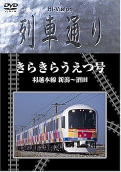 【中古】(未使用･未開封品)Hi-vision 列車通り きらきらうえつ号 羽越線 新潟~酒田 [DVD]
