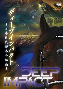 【中古】(未使用･未開封品)ディープインパクト ~日本近代競馬の結晶~ [DVD]｜お取り寄せ本舗 KOBACO