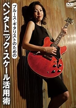 【中古】ブルース・ギタリストのためのペンタトニック・スケール活用術 [DVD] 静沢真紀