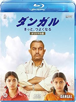 【中古】ダンガル きっと、つよくなる 〈オリジナル版〉 [Blu-ray] アーミル・カーン