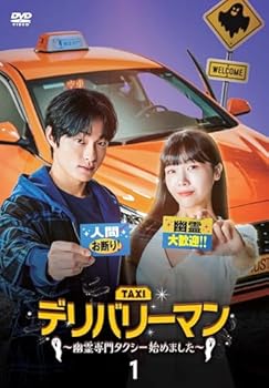 【中古】(非常に良い)デリバリーマン～幽霊専門タクシー始めました～ DVD-BOX1 [DVD] ユン・チャニョン