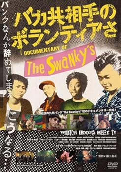 【中古】バカ共相手のボランティアさ [DVD] The Swanky's