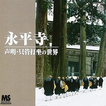 【中古】(未使用･未開封品)永平寺～声明・只管打坐の世界～ [CD] 宗教音楽