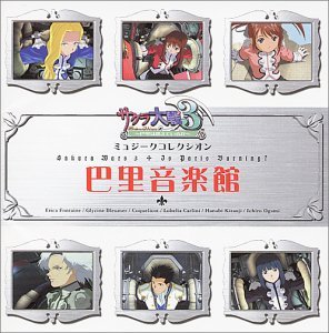 【中古】(未使用･未開封品)サクラ大戦3 ミュジークコレクシオン 巴里音楽館 [CD] ゲーム・ミュージック