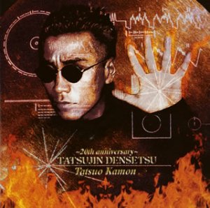 【中古】(未使用･未開封品)達人伝説-20周年記念アルバム- [CD] 嘉門達夫