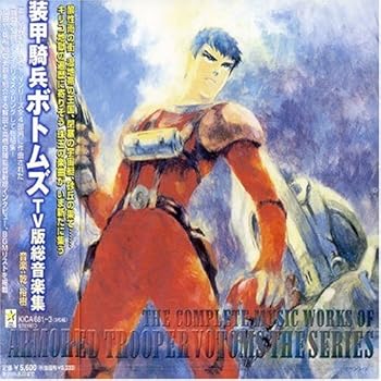 【中古】装甲騎兵ボトムズ 総音楽集 [CD] TVサントラ 8,505円