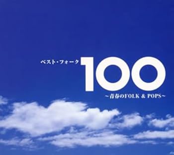 【中古】(未使用･未開封品)ベスト・フォーク100~青春のFolk&Pops~ - ヴァリアス・アーティスト [CD] ヴァリアス・アーティスト