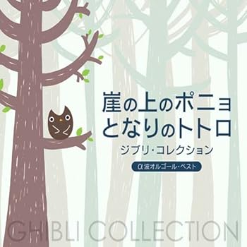 【中古】(未使用･未開封品)崖の上のポニョ/となりのトトロ~ジブリ・コレクション α波オルゴール・ベスト [CD] α波オルゴール