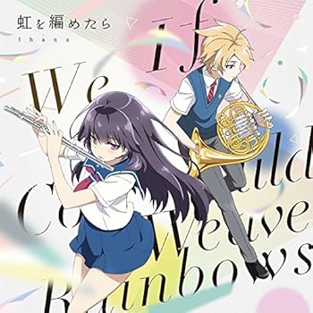 【中古】TVアニメ『ハルチカ~ハルタとチカは青春する~』OP主題歌「虹を編めたら」 [CD] fhana画像