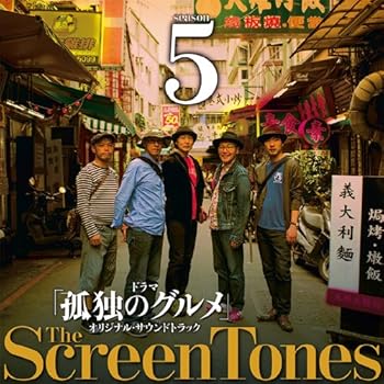 【中古】孤独のグルメ Season5 O.S.T [CD] スクリーントーンズ