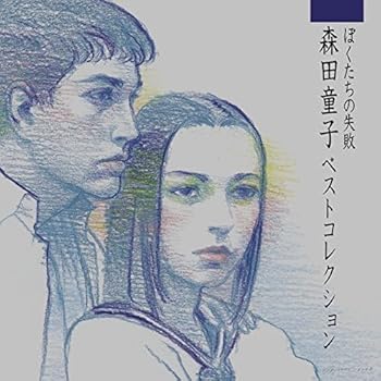 【中古】ぼくたちの失敗 森田童子ベストコレクション(SHM-CD) [CD] 森田童子