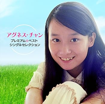 【中古】アグネス・チャン プレミアム☆ベスト シングルセレクション [CD] アグネス・チャン