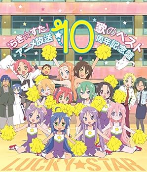 【中古】『らき☆すた』歌のベスト~アニメ放送10周年記念盤~ [CD] TVサントラ