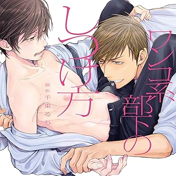 【中古】(未使用･未開封品)ワンコ系部下のしつけ方 [CD] 白井悠介
