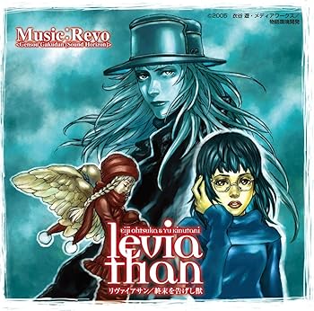 【中古】(未使用･未開封品)リヴァイアサン/終末を告げし獣 [CD] V.A.