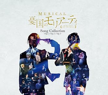 【中古】(未使用･未開封品)ミュージカル『憂国のモリアーティ』Song Collection -Op.1/Op.2/Op.3-(通常盤) [CD] 鈴木勝吾、平野良ほか