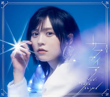 【中古】(未使用･未開封品)サファイア(初回限定盤 CD+Blu-ray) [audioCD] 中島由貴 11,785円