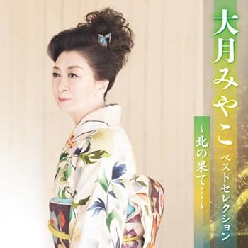 【中古】大月みやこベストセレクション～北の果て・・・～ [audioCD] 大月みやこ