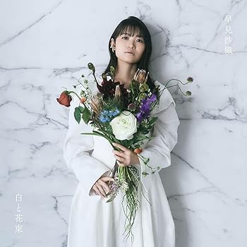 【中古】(未使用･未開封品)白と花束(通常盤) [audioCD] 早見沙織