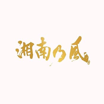 【中古】(未使用･未開封品)湘南乃風～20th Anniversary BEST～ (初回生産限定盤)(3枚組)(2DVD付) [CD] 湘南乃風