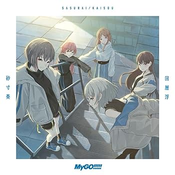 【中古】(未使用･未開封品)砂寸奏／回層浮【Blu-ray付生産限定盤】 [audioCD] MyGO!!!!!