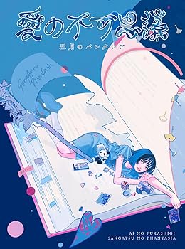 【中古】(未使用･未開封品)愛の不可思議 (完全生産限定盤) [audioCD] 三月のパンタシア