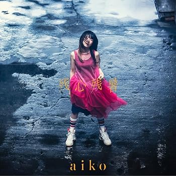 【中古】(未使用･未開封品)残心残暑 - aiko [初回限定仕様盤A(CD+LIVE Blu-ray)] (特典なし) [audioCD] aiko
