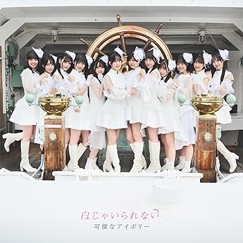 【中古】(未使用･未開封品)白じゃいられない(初回限定盤) - 可憐なアイボリー [audioCD] 可憐なアイボリー
