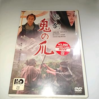 【中古】(未使用･未開封品)隠し剣 鬼の爪 通常版 [DVD] 永瀬正敏