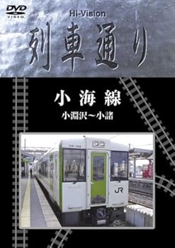 【中古】(未使用･未開封品)Hi-Vision 列車通り「小海線 小淵沢~小諸」 [DVD]