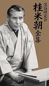 【中古】(非常に良い)落語研究会 桂 米朝 全集 [DVD] 桂 米朝