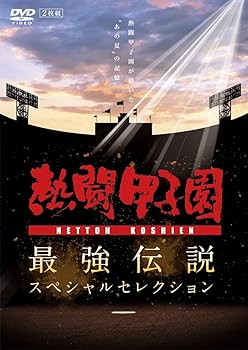 【中古】(未使用･未開封品)熱闘甲子園 最強伝説スペシャルセレクション -熱闘甲子園が描いた\