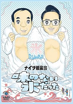 【中古】(未使用･未開封品)ナイツ独演会 味のない氷だった [DVD] ナイツ