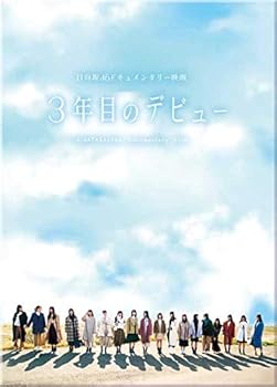 【中古】(未使用･未開封品)3年目のデビュー [Blu-ray] 日向坂46