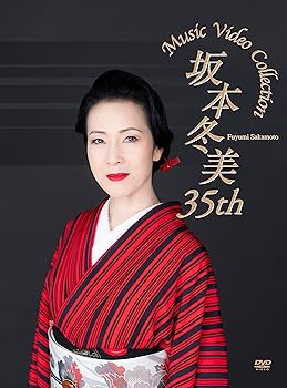 【中古】(未使用･未開封品)坂本冬美 35th Music Video Collection (2枚組)(特典:なし)[DVD] 坂本冬美