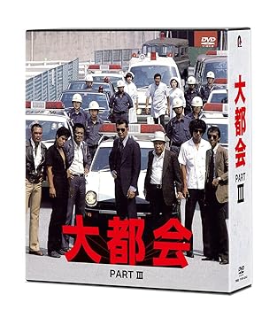 【中古】(未使用･未開封品)大都会 PARTIII [DVD] 石原裕次郎