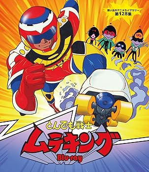 【中古】(非常に良い)とんでも戦士ムテキング Blu-ray【想い出のアニメライブラリー 第128集】 井上和彦画像