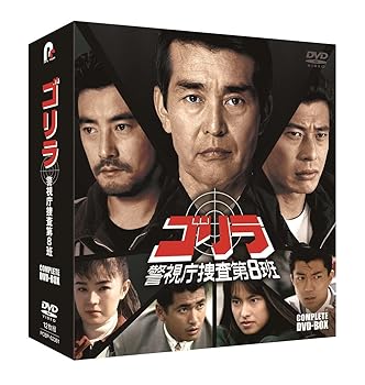 【中古】(未使用･未開封品)ゴリラ・警視庁捜査第8班 コンプリートDVD-BOX(特典なし) [DVD] 渡哲也｜お取り寄せ本舗 KOBACO