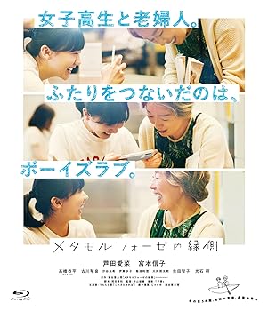 【中古】(非常に良い)「メタモルフォーゼの縁側」コレクターズ・エディション（Blu-ray　2枚組） 芦田愛菜
