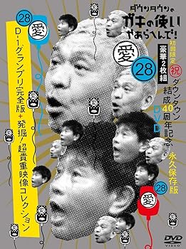 【中古】(未使用･未開封品)ダウンタウンのガキの使いやあらへんで！(祝)ダウンタウン結成40周年記念DVD 初回限定永久保存版(28)(愛)D-1グランプリ完全版+発掘！超貴重映像