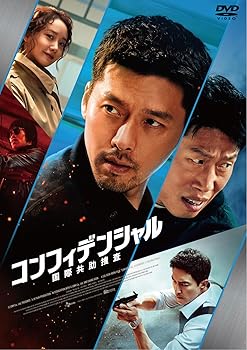 【中古】(非常に良い)コンフィデンシャル:国際共助捜査 [DVD] ヒョンビン