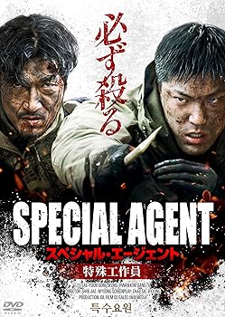 【中古】(非常に良い)スペシャル・エージェント　特殊工作員 [DVD] シン・ジェミョン 6,627円