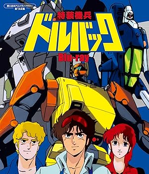 【中古】(非常に良い)特装機兵ドルバック Blu-ray 【想い出のアニメライブラリー 第144集】 [Blu-ray] 古谷徹画像