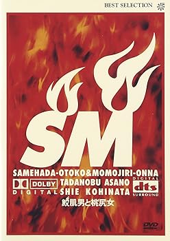 【中古】(未使用･未開封品)鮫肌男と桃尻女 [DVD] 浅野忠信