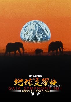 【中古】(非常に良い)地球交響曲第一番 スペシャルエディション [DVD] 野澤重雄(植物学者)