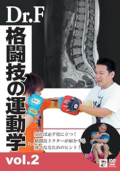 【中古】(未使用･未開封品)Dr.Fの格闘技の運動学 vol.2 [DVD] 二重作拓也 7,166円