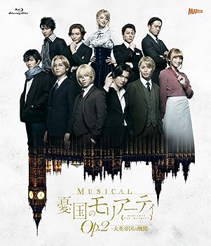 【中古】(非常に良い)ミュージカル『憂国のモリアーティ』Op.2 -大英帝国の醜聞- [Blu-ray] 鈴木勝吾