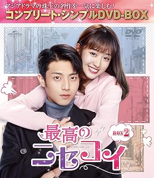 【中古】(未使用･未開封品)最高のニセコイ BOX2 (コンプリート・シンプルDVD‐BOX5,000円シリーズ)【期間限定生産】 チェン・ジンコー