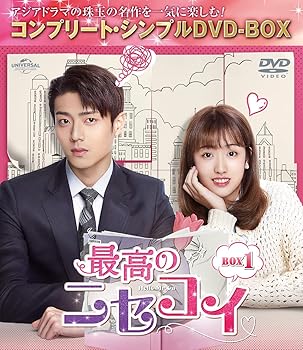 【中古】(未使用･未開封品)最高のニセコイ BOX1 (コンプリート・シンプルDVD‐BOX5,000円シリーズ)【期間限定生産】 チェン・ジンコー