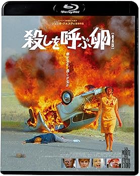 【中古】(非常に良い)殺しを呼ぶ卵[最長版] [Blu-ray] ジャン\u003dルイ・トランティニャン 7,414円